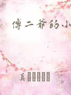 傅二爷的小黏糕