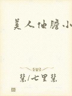 美人他胆小害羞