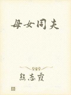 母女同夫