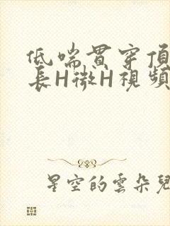 低喘贯穿顶弄学长H微H视频