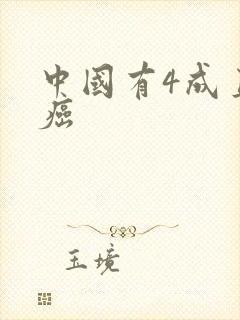 中国有4成直男癌