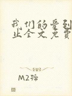 我们的爱到此为止全文免费阅读