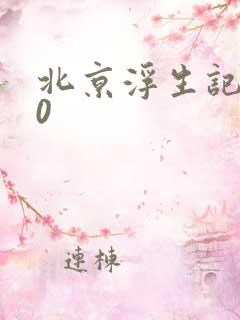 北京浮生记2.0
