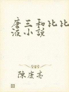 唐三和比比东乳液小说