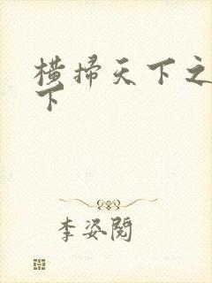 横扫天下之笑天下