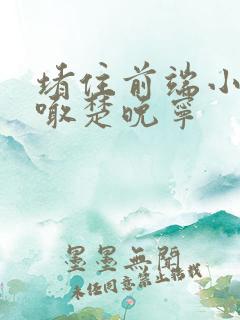 堵住前端小孔哭喊楚晚宁