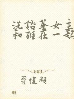 洗铅华女主最后和谁在一起了