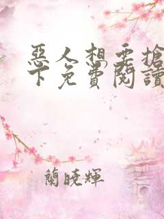 恶人想要抢救一下免费阅读漫画