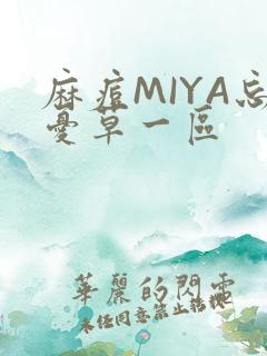 麻痘MIYA忘忧草一区