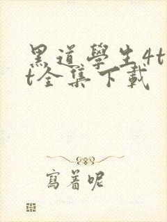 黑道学生4txt全集下载
