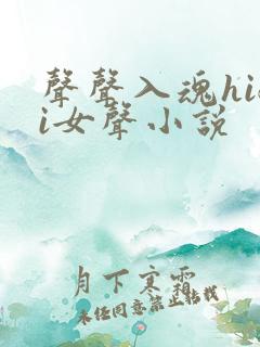 声声入魂hifi女声小说