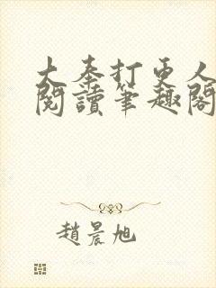 大奉打更人在线阅读笔趣阁