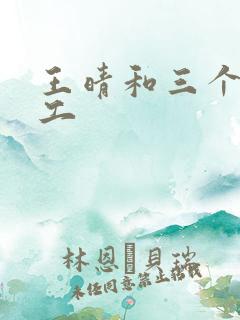 王晴和三个锅炉工