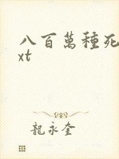 八百万种死法txt