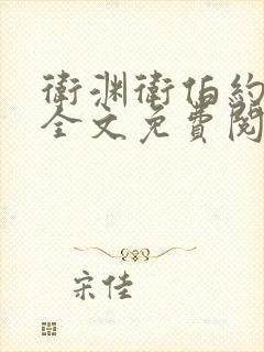 卫渊卫伯约小说全文免费阅读