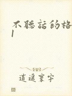 不听话的格蕾亚1