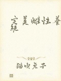 完美雌性养成系统