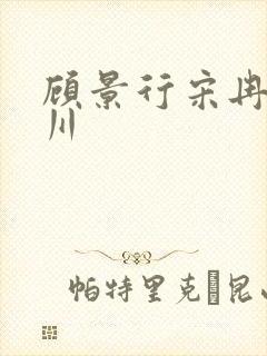 顾景行宋冉肖洛川