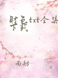 财色txt全集下载