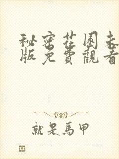 秘密花园未删减版免费观看