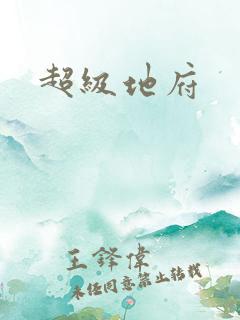 超级地府