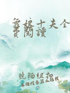 舞娘十夫全文免费阅读