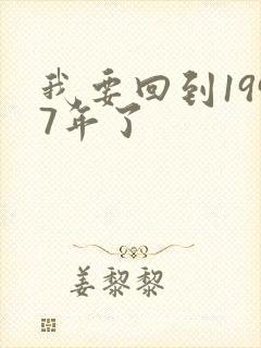 我要回到1997年了