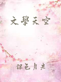 文学天空