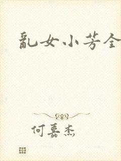 乱女小芳全集