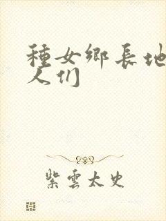 种女乡长地的男人们