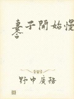 妻子开始慢迎迎合