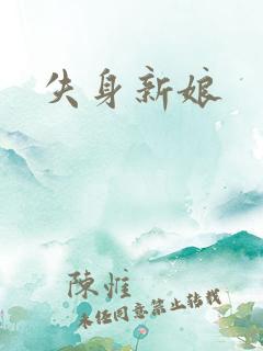 失身新娘