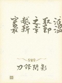 穿越之取液系统最新章节温