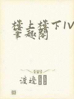 楼上楼下1V2笔趣阁