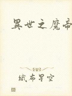 异世之魔帝邪尊