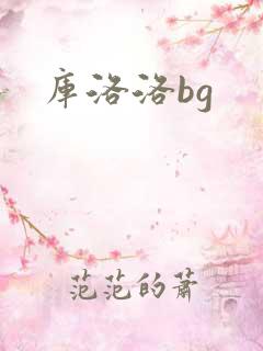 库洛洛bg
