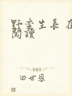 野蛮生长 在线阅读