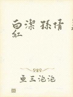 白洁 孙倩 美红