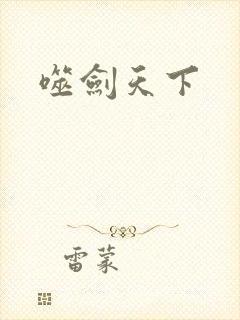 噬剑天下