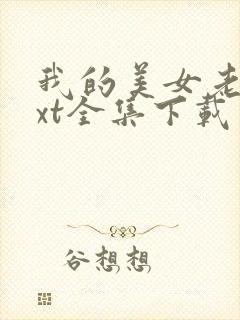 我的美女老总txt全集下载