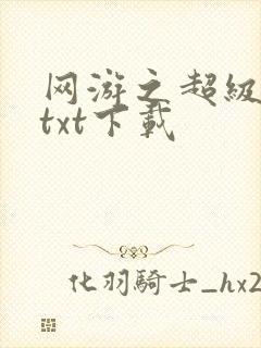 网游之超级鬼才txt下载