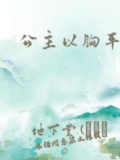 公主以胸平天下