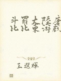 斗罗大陆唐三插比比东游戏