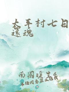 太平村七日鬼母还魂