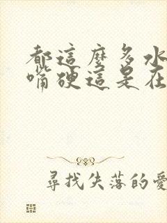 都这么多水了还嘴硬这是在车上