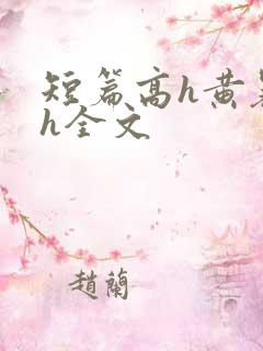短篇高h黄暴辣h全文