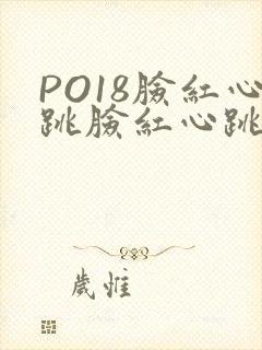 PO18脸红心跳脸红心跳自由的小说阅读网