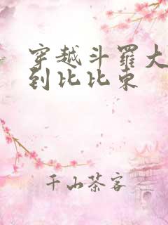 穿越斗罗大陆推到比比东