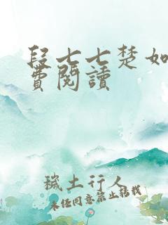 段七七楚如斯免费阅读