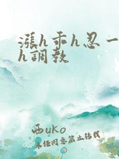 涨h乖h忍一下h调教